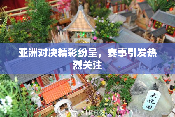 亚洲对决精彩纷呈，赛事引发热烈关注