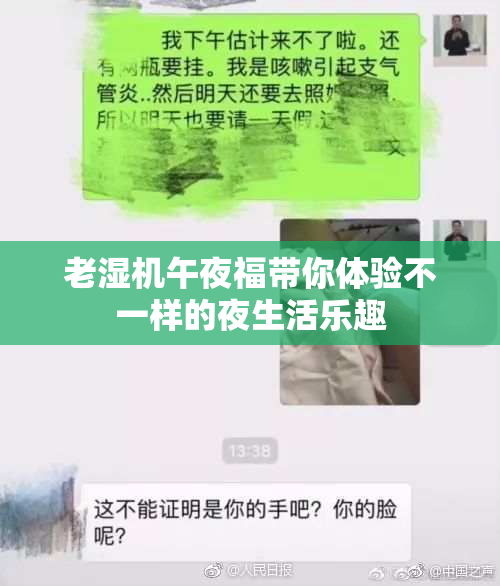老湿机午夜福带你体验不一样的夜生活乐趣