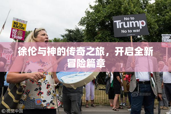 徐伦与神的传奇之旅，开启全新冒险篇章