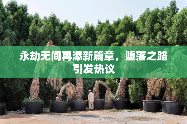 永劫无间再添新篇章，堕落之路引发热议