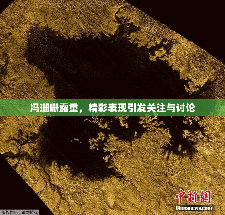 冯珊珊露重，精彩表现引发关注与讨论