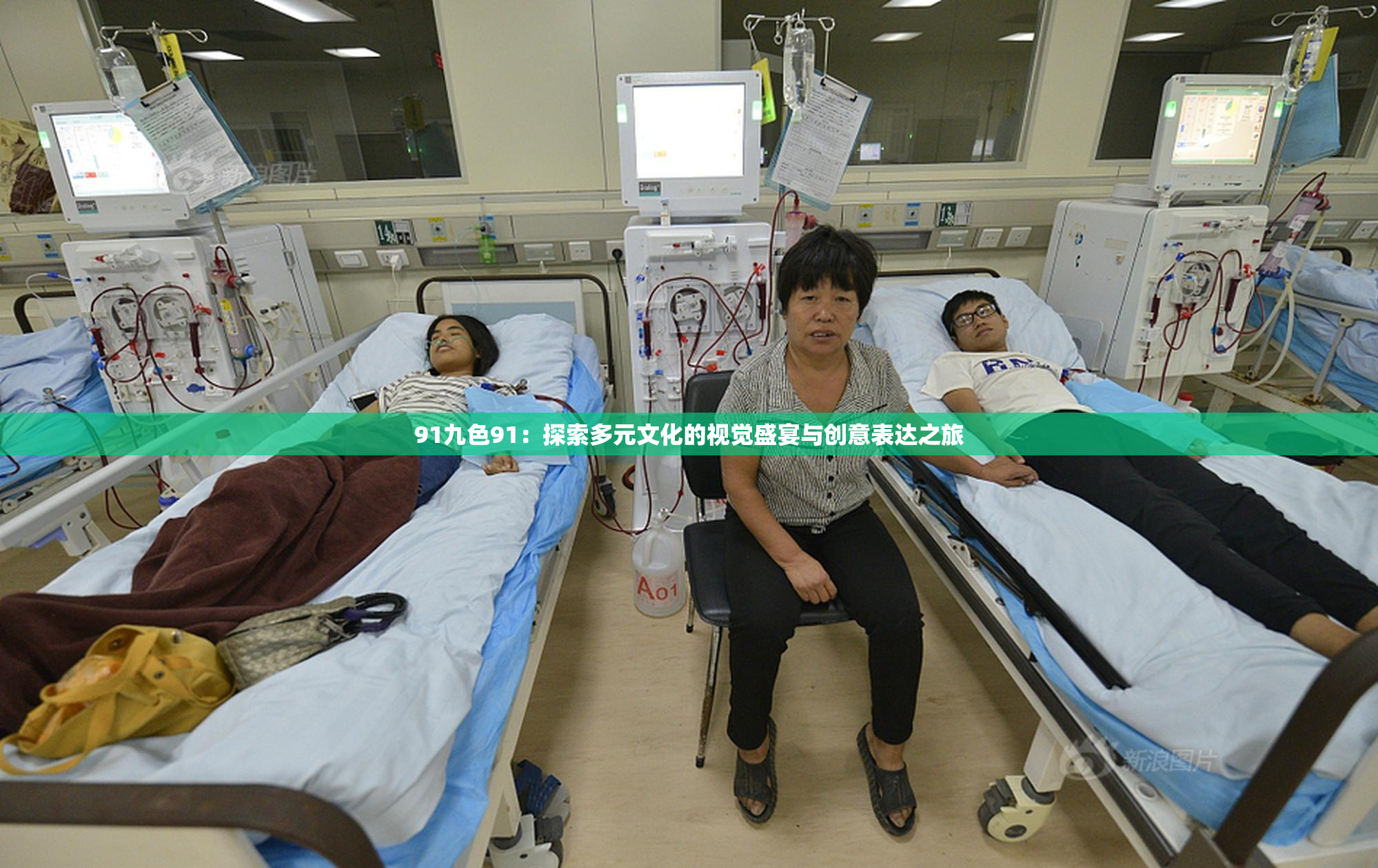 91九色91：探索多元文化的视觉盛宴与创意表达之旅