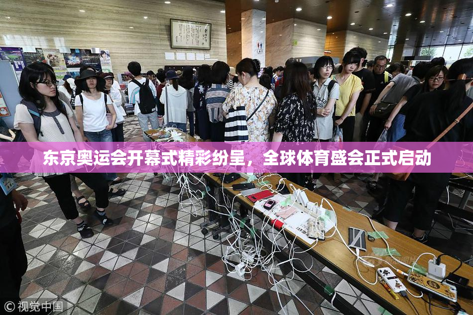 东京奥运会开幕式精彩纷呈，全球体育盛会正式启动