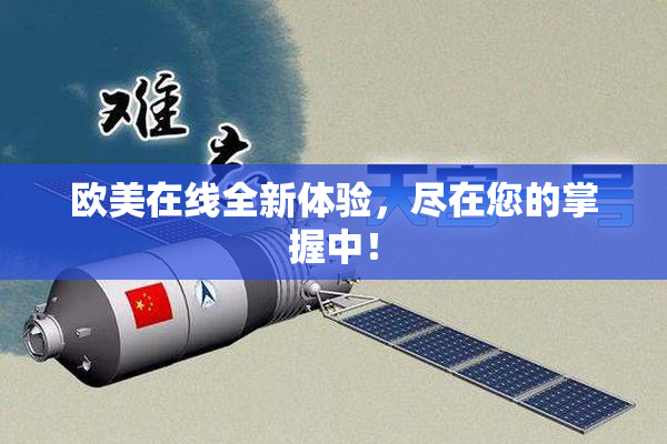 欧美在线全新体验，尽在您的掌握中！
