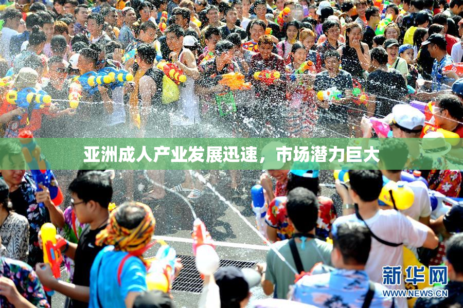 亚洲成人产业发展迅速，市场潜力巨大