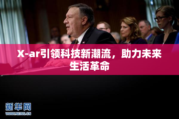 X-ar引领科技新潮流，助力未来生活革命