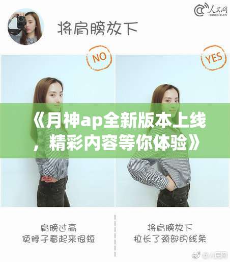 《月神ap全新版本上线，精彩内容等你体验》