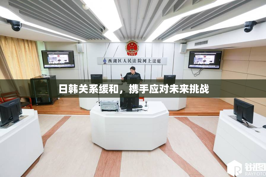 日韩关系缓和，携手应对未来挑战
