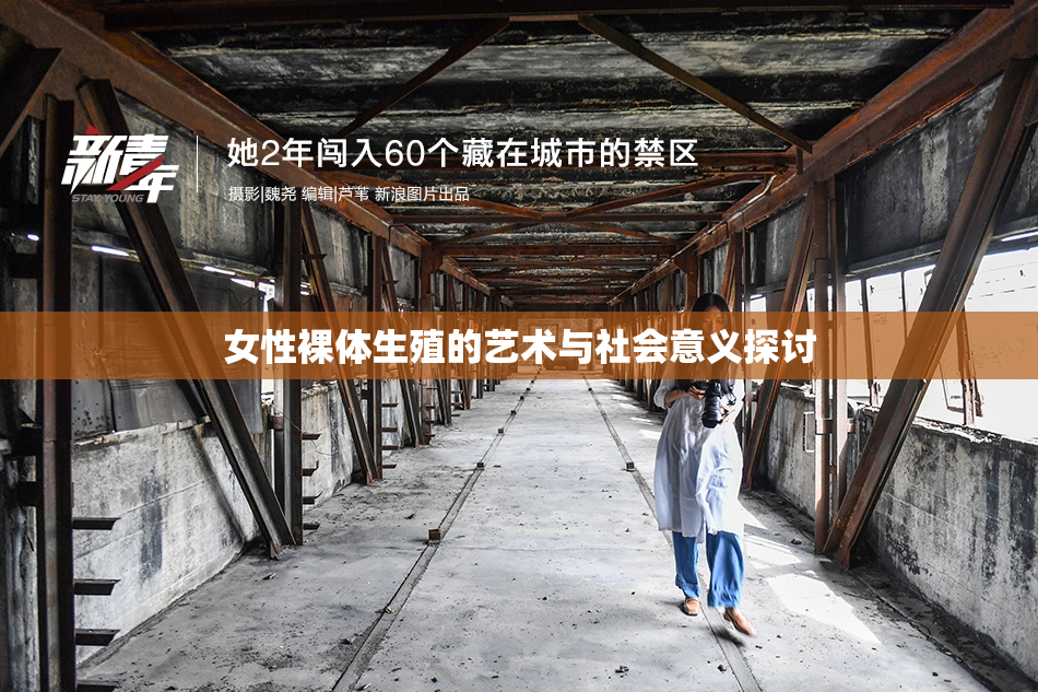 女性裸体生殖的艺术与社会意义探讨