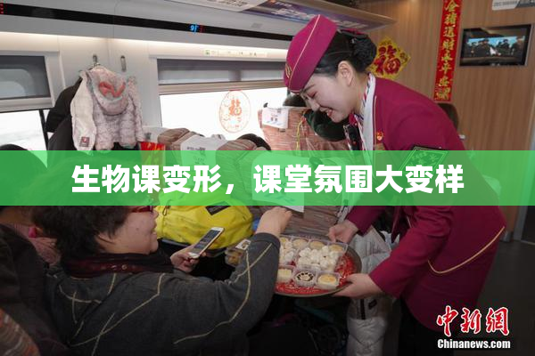 生物课变形，课堂氛围大变样