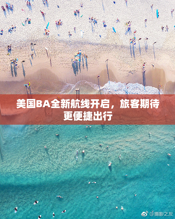 美国BA全新航线开启，旅客期待更便捷出行