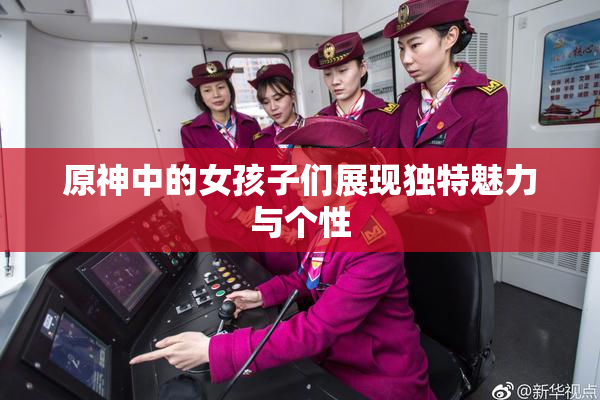 原神中的女孩子们展现独特魅力与个性