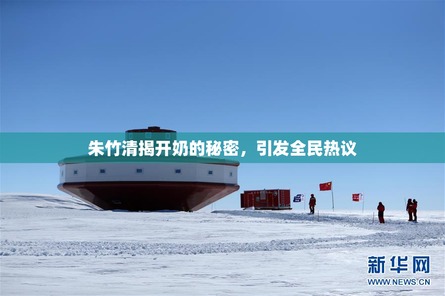 朱竹清揭开奶的秘密，引发全民热议