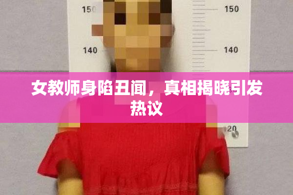 女教师身陷丑闻，真相揭晓引发热议