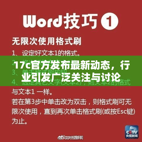 17c官方发布最新动态，行业引发广泛关注与讨论