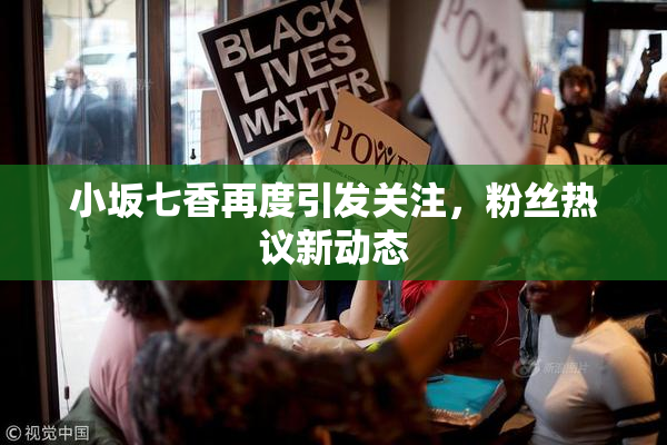 小坂七香再度引发关注，粉丝热议新动态