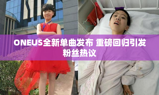 ONEUS全新单曲发布 重磅回归引发粉丝热议