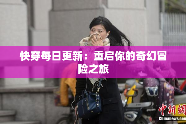 快穿每日更新：重启你的奇幻冒险之旅