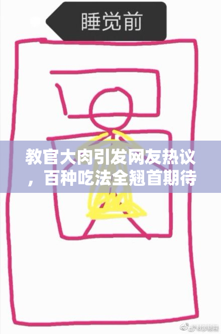 教官大肉引发网友热议，百种吃法全翘首期待！