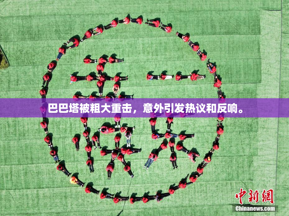 巴巴塔被粗大重击，意外引发热议和反响。