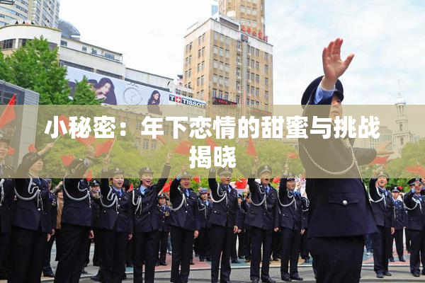 小秘密：年下恋情的甜蜜与挑战揭晓