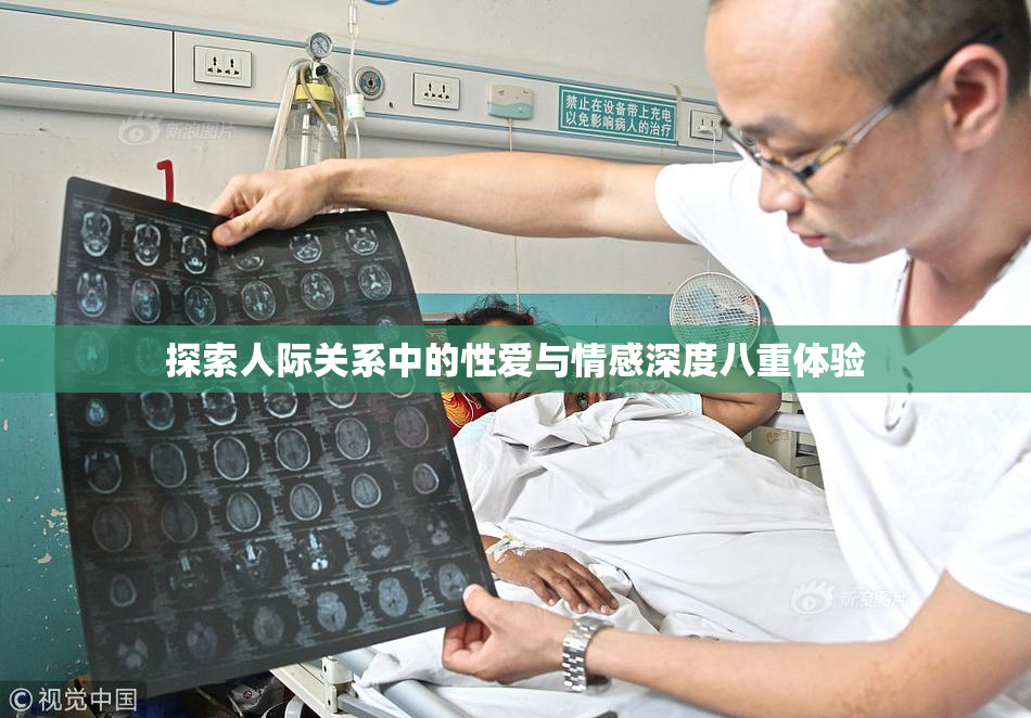 探索人际关系中的性爱与情感深度八重体验