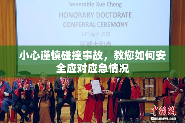 小心谨慎碰撞事故，教您如何安全应对应急情况