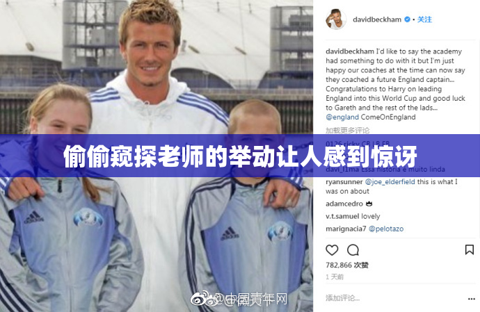 偷偷窥探老师的举动让人感到惊讶