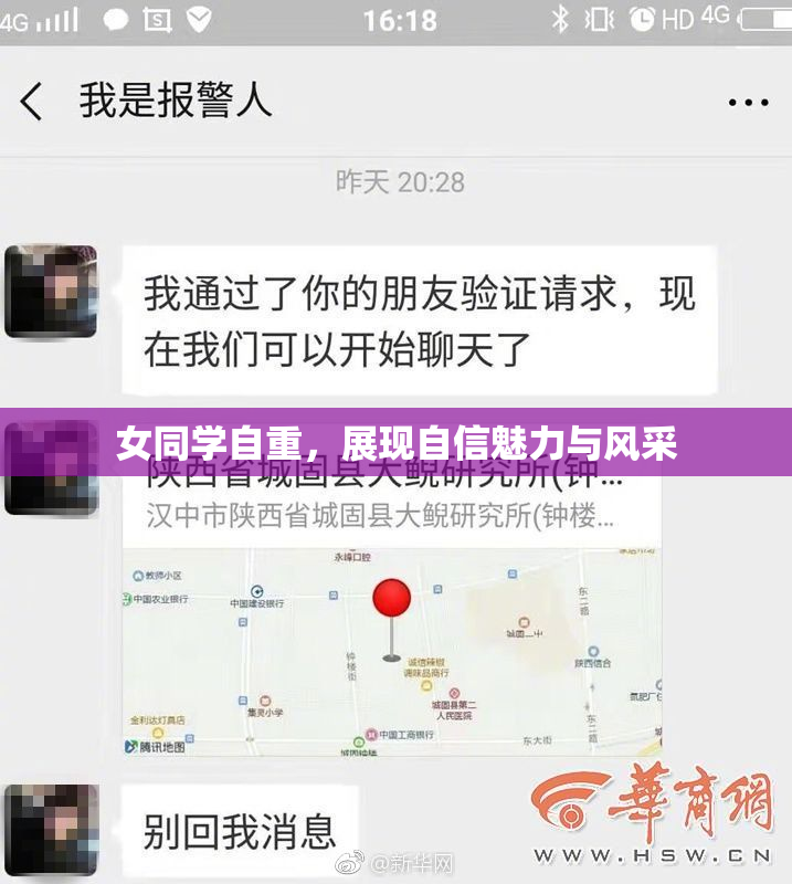 女同学自重，展现自信魅力与风采