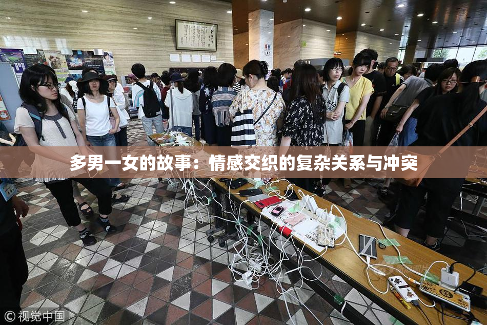 多男一女的故事：情感交织的复杂关系与冲突