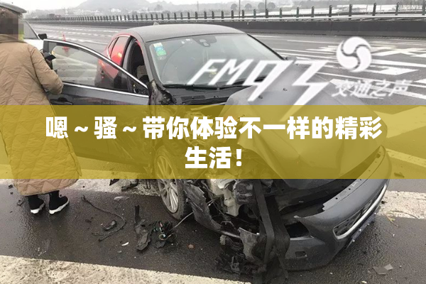 嗯～骚～带你体验不一样的精彩生活！