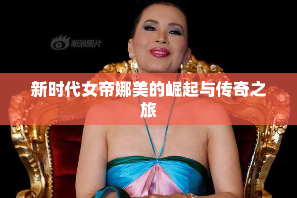 新时代女帝娜美的崛起与传奇之旅
