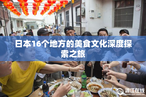 日本16个地方的美食文化深度探索之旅