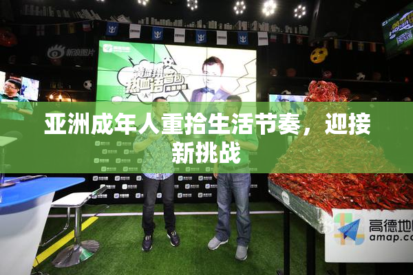 亚洲成年人重拾生活节奏，迎接新挑战