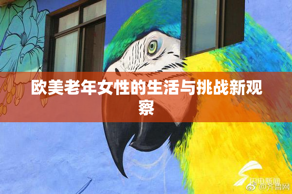欧美老年女性的生活与挑战新观察
