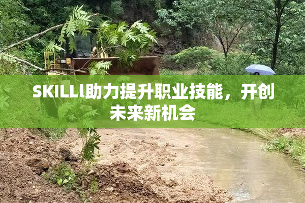 SKILLl助力提升职业技能，开创未来新机会