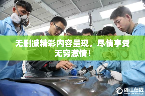 无删减精彩内容呈现，尽情享受无穷激情！