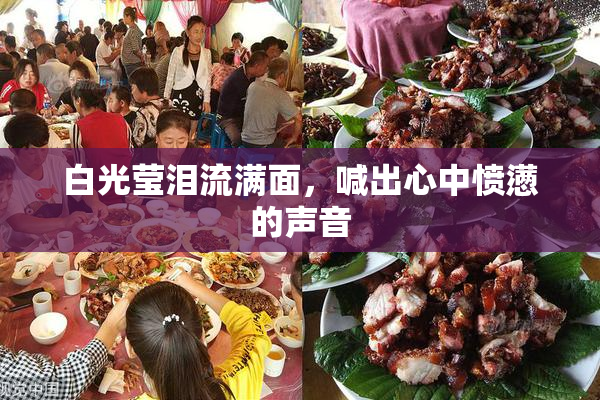 白光莹泪流满面，喊出心中愤懑的声音