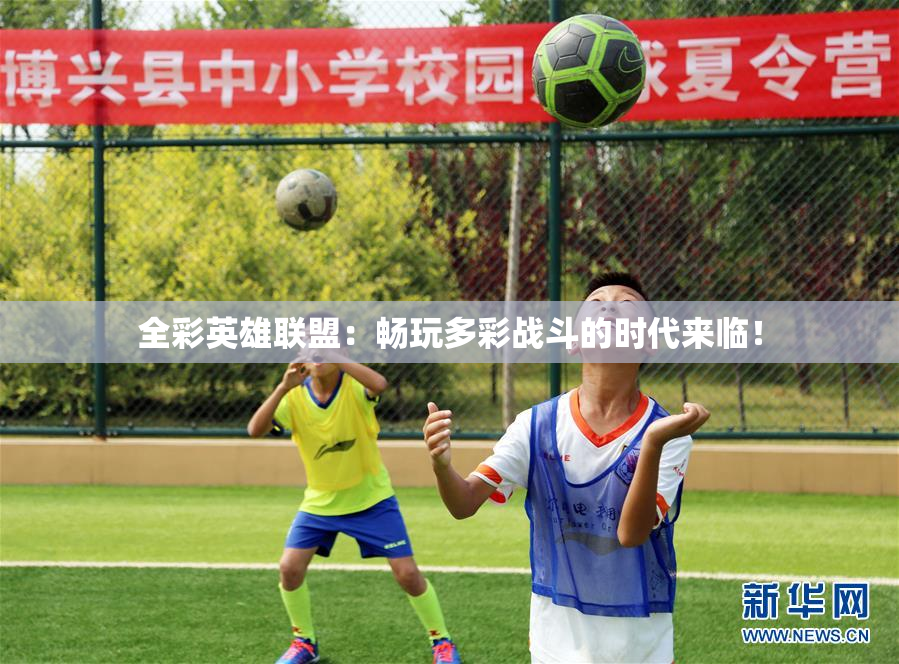 全彩英雄联盟：畅玩多彩战斗的时代来临！