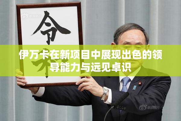 伊万卡在新项目中展现出色的领导能力与远见卓识