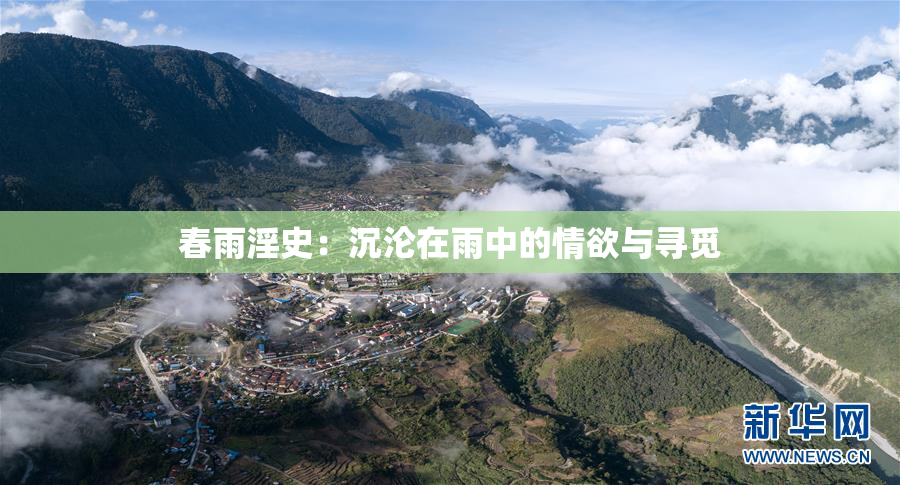 春雨淫史：沉沦在雨中的情欲与寻觅