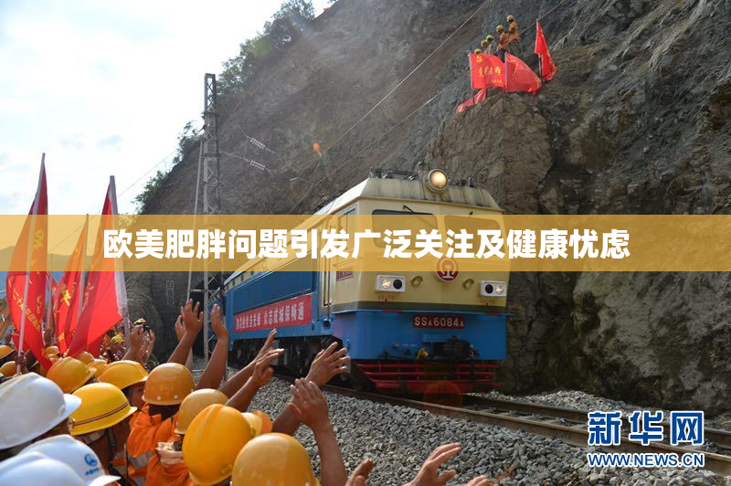 欧美肥胖问题引发广泛关注及健康忧虑
