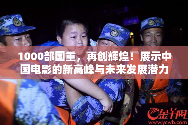 1000部国重，再创辉煌！展示中国电影的新高峰与未来发展潜力。