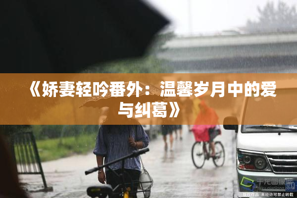 《娇妻轻吟番外：温馨岁月中的爱与纠葛》