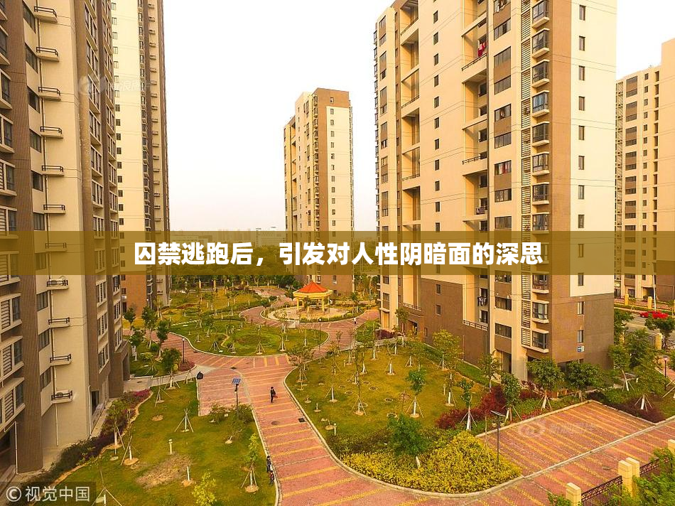 囚禁逃跑后，引发对人性阴暗面的深思