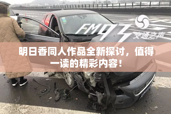 明日香同人作品全新探讨，值得一读的精彩内容！