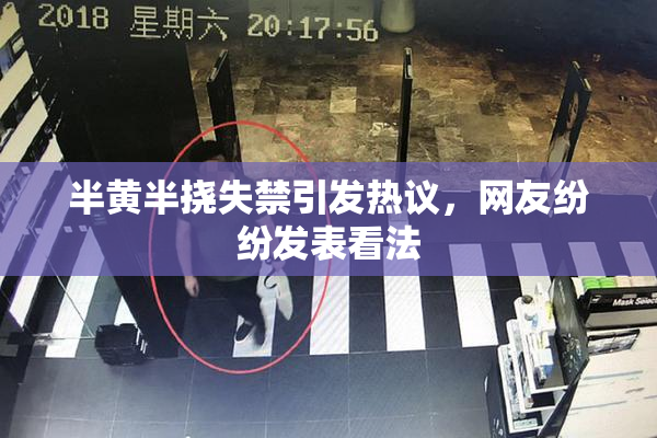 半黄半挠失禁引发热议，网友纷纷发表看法