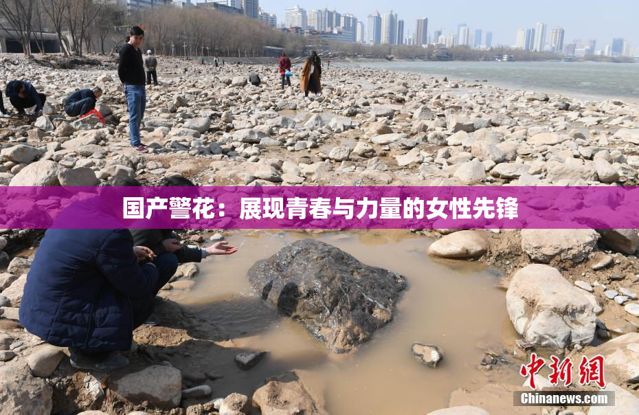 国产警花：展现青春与力量的女性先锋