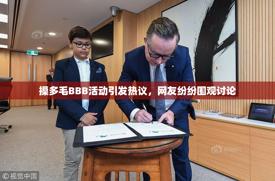搡多毛BBB活动引发热议，网友纷纷围观讨论