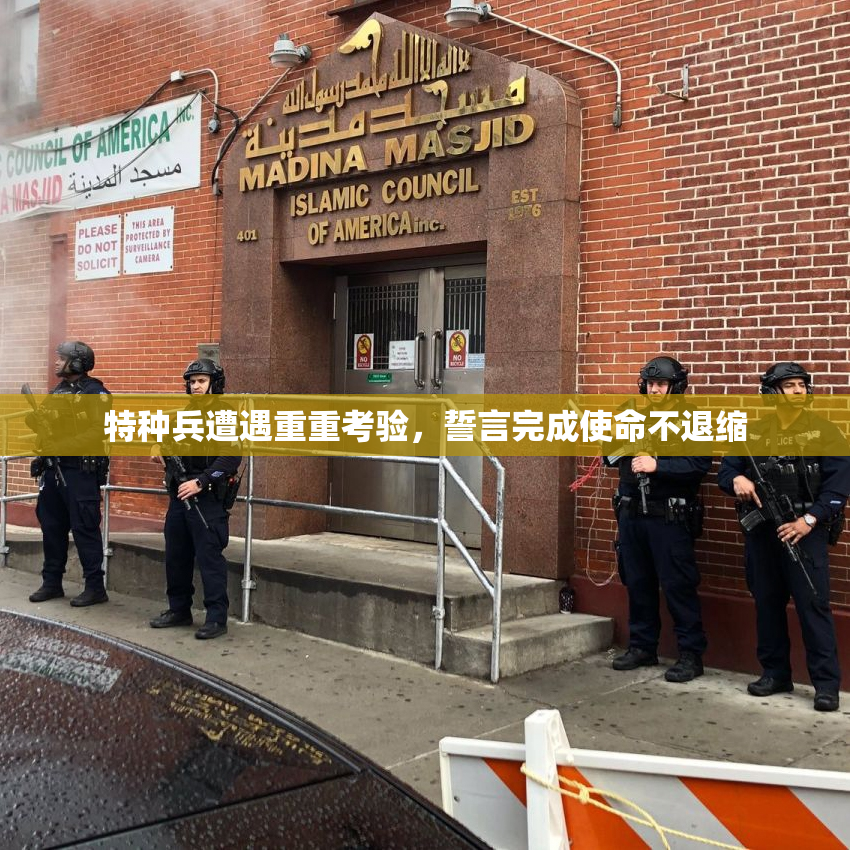 特种兵遭遇重重考验，誓言完成使命不退缩